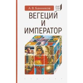 Вегеций и император. Банников А.