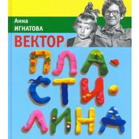 Вектор пластилина. Игнатова А. 5518300