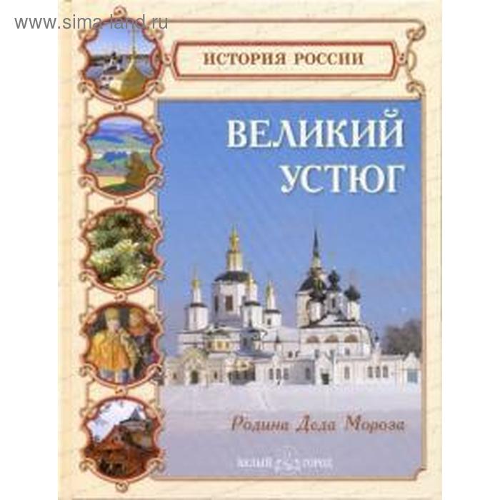 Великий Устюг. Родина Деда Мороза. Данилова Л. - Фото 1