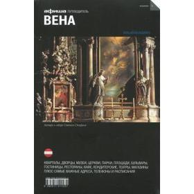 Вена. Путеводитель. Издание 6. Деготь Е., Клименюк Н.