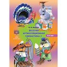 Весёлая артикуляционная гимнастика 2. От 5-7 лет. Нищева Н.В. - фото 109563856