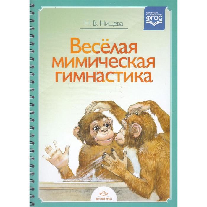 

Дидактические материалы. Весёлая мимическая гимнастика. Нищева Н.В.