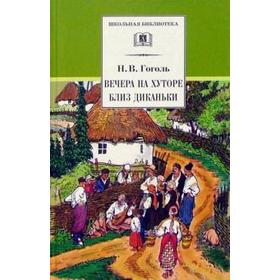 Вечера на хуторе близ Диканьки. Гоголь Н.В.