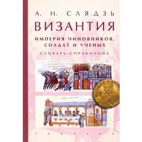 Византия: империя чиновников, солдат и учёных