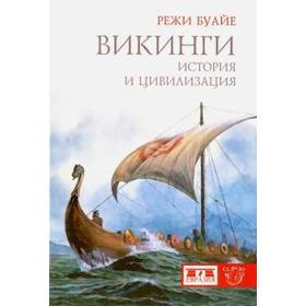 Викинги. История и цивилизация. Буайе Р.