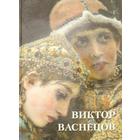 Виктор Васнецов. Астахов А. 5518376 - фото 4096399