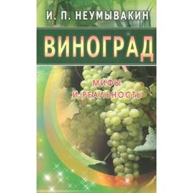 Виноград. Мифы и реальность. Неумывакин И.