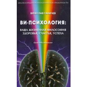 Ви-психология. Ваша жизненная философия здоровья, счастья, успеха