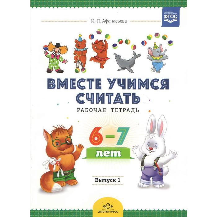 

Вместе учимся считать. Занимательная математика для дошкольников. Рабочая тетрадь №1. Афанасьева И.
