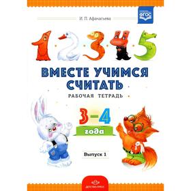 Вместе учимся считать. Выпуск 1. Рабочая тетрадь для дошкольников. 3-4 года