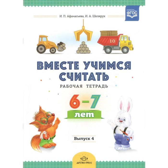 

Вместе учимся считать. Выпуск 4. Рабочая тетрадь (ФГОС)