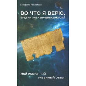 Во что я верю, будучи учёным-библеистом? Мой искренний уязвимый ответ. Леммелейн Б.