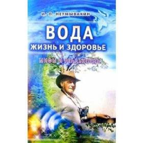 Вода — жизнь и здоровье. Мифы и реальность. Неумывакин И.