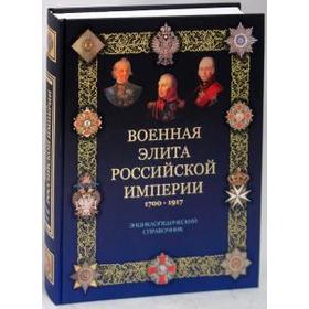 Военная элита Российской империи 1700-1917. Португальский Р.