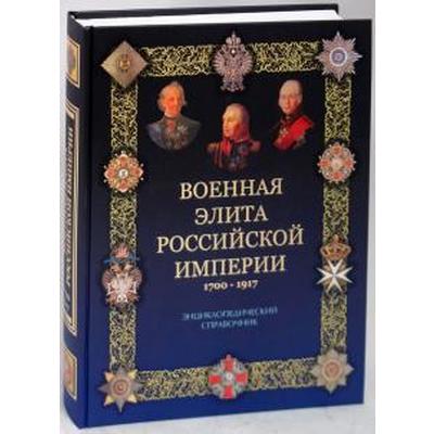 Военная элита Российской империи 1700-1917. Португальский Р.
