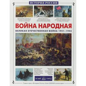 Война народная. Великая Отечественная война 1941-1945 гг.