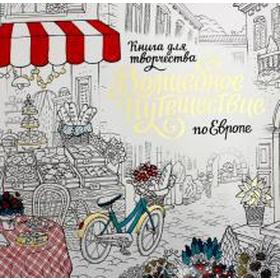 

Волшебное путешествие по Европе
