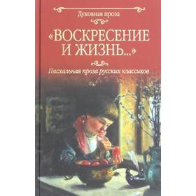 Воскресение и жизнь... Пасхальная проза русских классиков