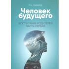 Воспитание родителей. Часть 1. Человек будущего. Лазарев С. - фото 110077142