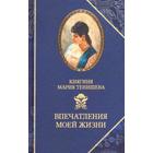 Впечатления моей жизни. Княгиня Мария Тенишева. Тенишева М. - фото 9122673