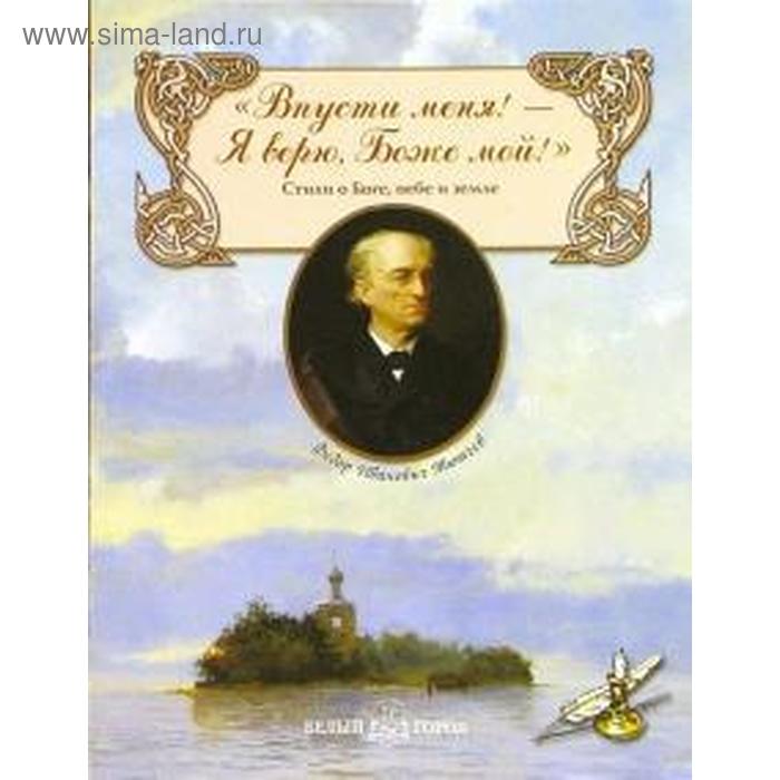 Впусти меня! Я верю, Боже мой! Стихи о Боге, небе и земле - Фото 1