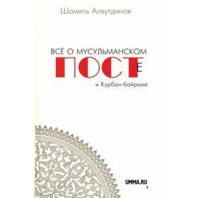 Всё о мусульманском посте и Курбан-байраме. 2-е издание, дополненное