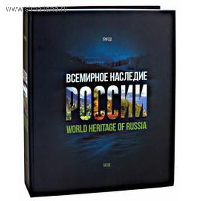Всемирное наследие России. Книга 2. Природа