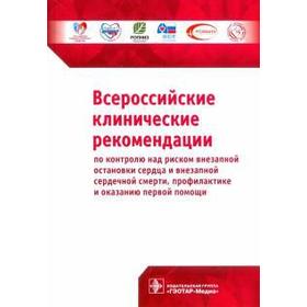 Всеросийские клинические рекомендации по контролю над риском внезапной остановки сердечной смерти, профилактике и оказанию первой помощи