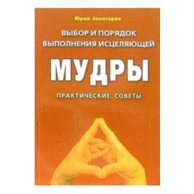 Выбор и порядок выполнения исцеляющей Мудры. Практические советы