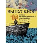 Выпускной. Сборник произведений молодых писателей. Стихи и проза участников Всероссийского фестиваля «Как хорошо уметь писать...» 5518590 - фото 3582887