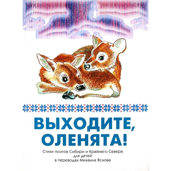 Выходите,оленята! Стихи поэтов Сибири и Крайнего Севера для детей