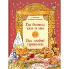 Где блины, там и мы. Все любят пряники. Юдин Г.