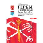 Гербы и символы: Санкт-Петербург и Ленинградская область - фото 109666294