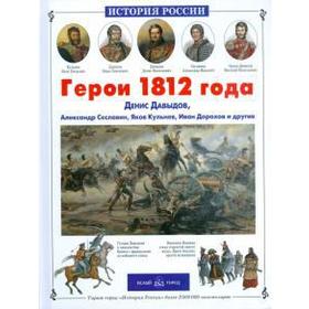 Герои 1812 года. Лазарев А.