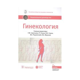 

Гинекология. под. ред. Савелье
