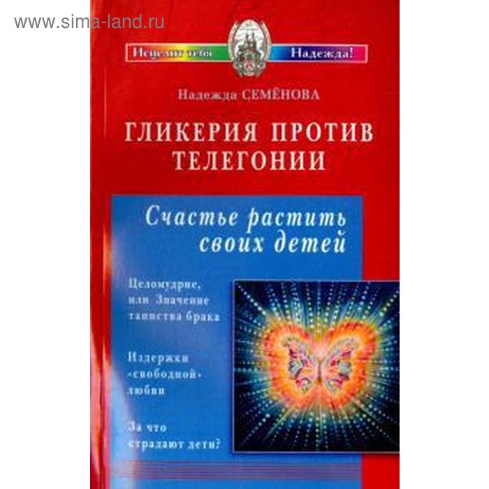 Гликерия против телегонии. Семёнова Н. - Фото 1