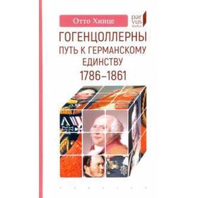 Гогенцоллерны. Путь к германскому единству. 1786-1861 гг. Хинце О.