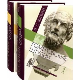 Гомеровские штудии. Комплект в 2-х томах. Клейн Л.