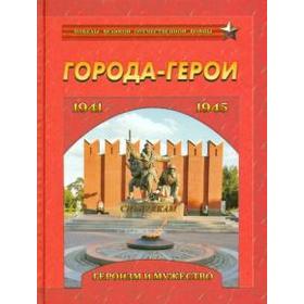 Города-герои. Героизм и мужество. 1941-1945. Маневич И.