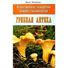 Грибная аптека. Естественное лекарство нового тысячелетия