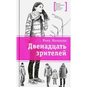 Двенадцать зрителей. Манахова И. 5518780