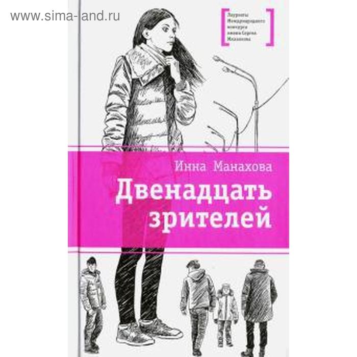 

Двенадцать зрителей. Манахова И.