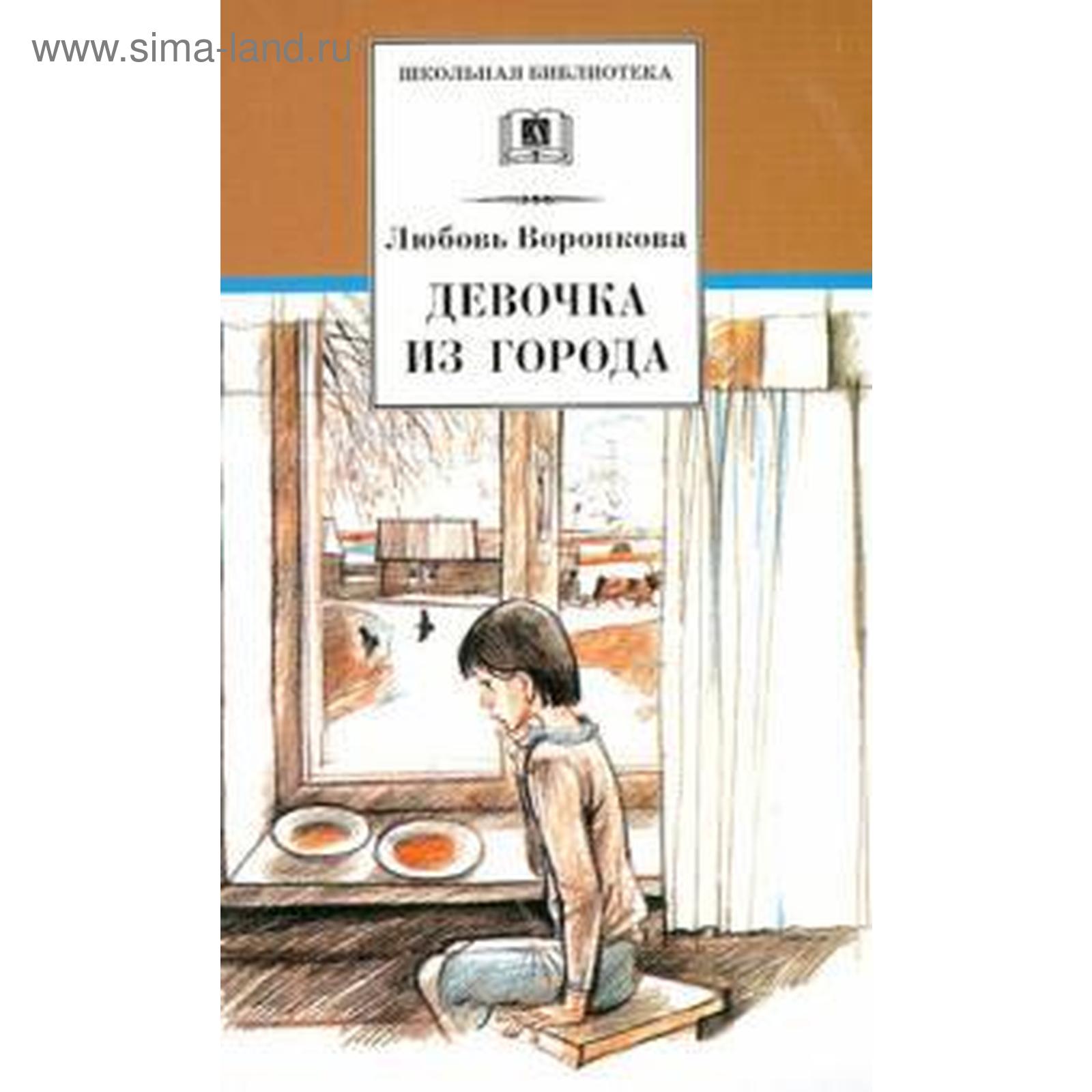 Девочка Из Города Л Воронкова Купить Книгу