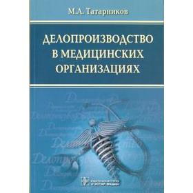 Делопроизводство в медицинских организациях. 2-е издание. Татарников М.А.