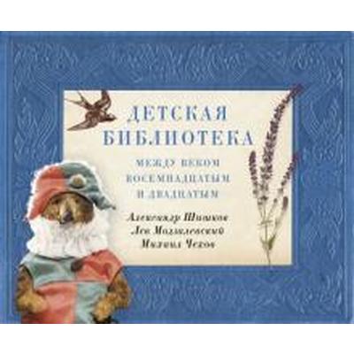 Детская библиотека. Между веком восемнадцатым и двадцатым