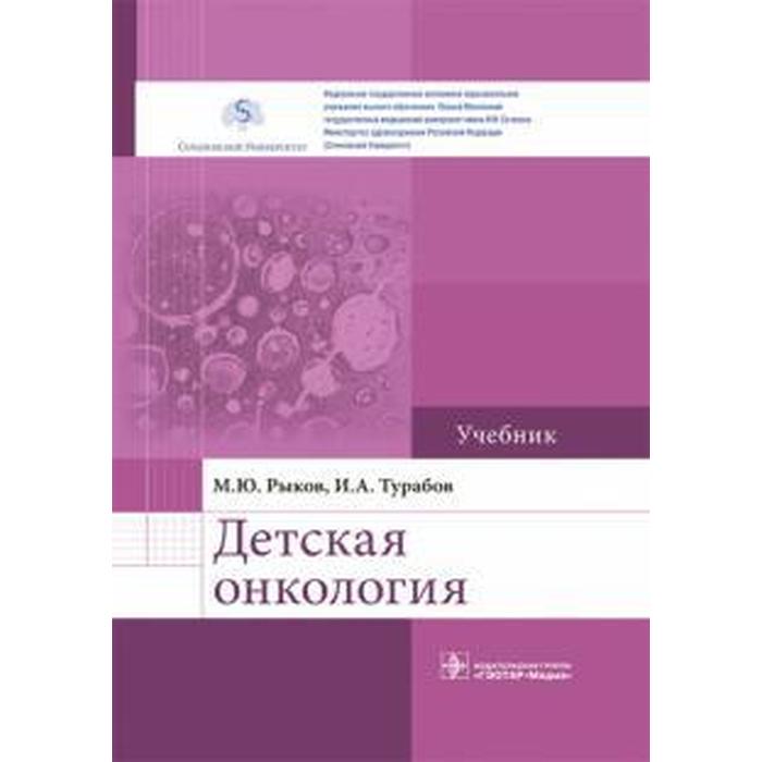 Детская онкология. Учебник. Рыков М.Ю., Турабов И.А.