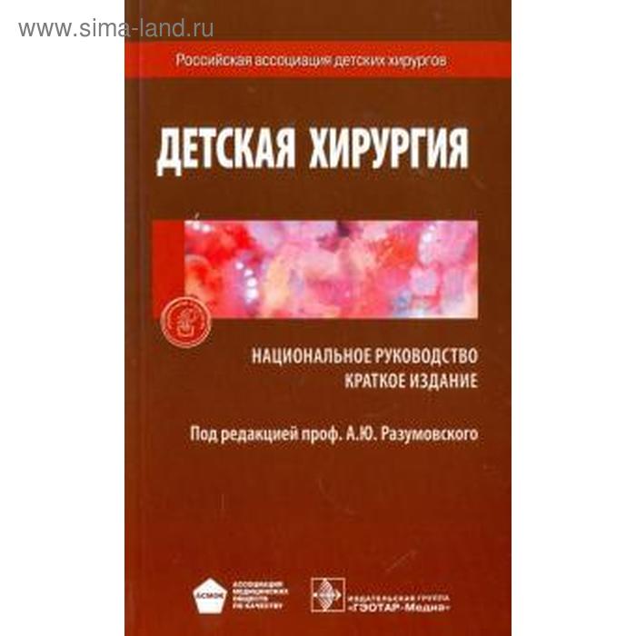 Детская хирургия. Краткое издание. Под редакцией Разумовской