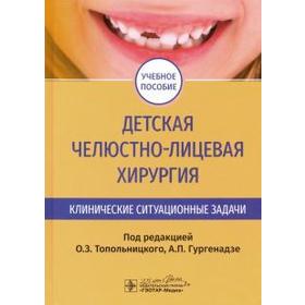Детская челюстно - лицевая хирургия. Под редакцией Топольницкого
