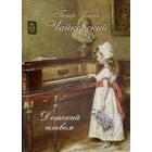 Детский альбом. Петр Ильич Чайковский - фото 298553084