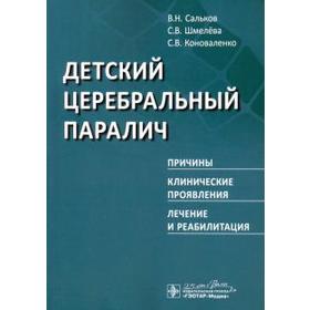 Сальков, Коноваленко, Шмелева: Детский церебральный паралич. Причины. Клинические проявления. Лечение и реабилитация